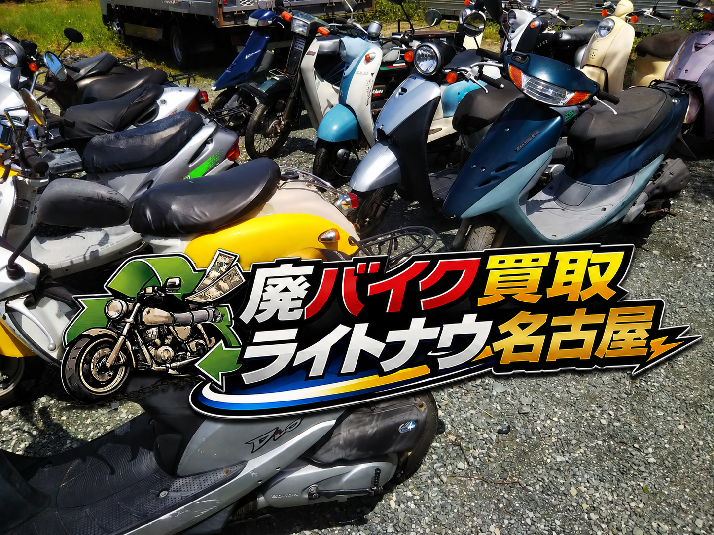 名古屋市中村区十王町|買取ます!!ジャンク放置原付1種スクーター 
